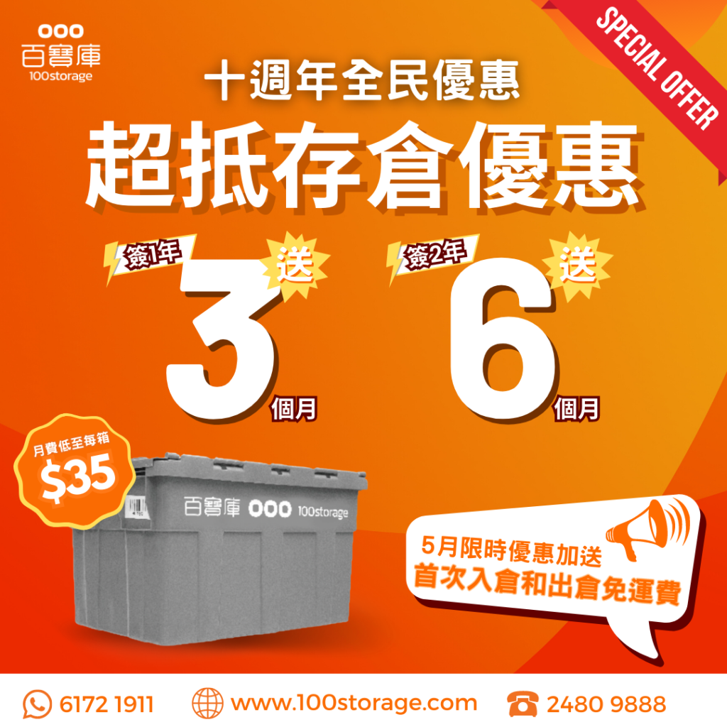十週年全民優惠 — 每月平均都只需$35。上個月嘅舊客戶優惠反應熱烈‼️ 我哋決定玩大佢！今次新舊客戶都可以享有免費送你半年儲存服務 #免按金 #專人上門收送