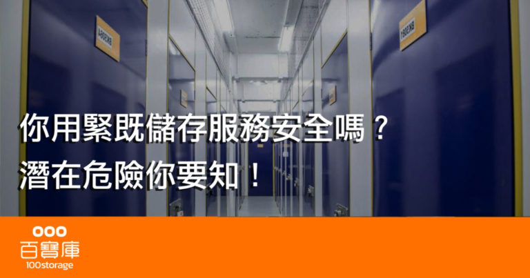 你用緊既儲存服務安全嗎？潛在危機你要知！